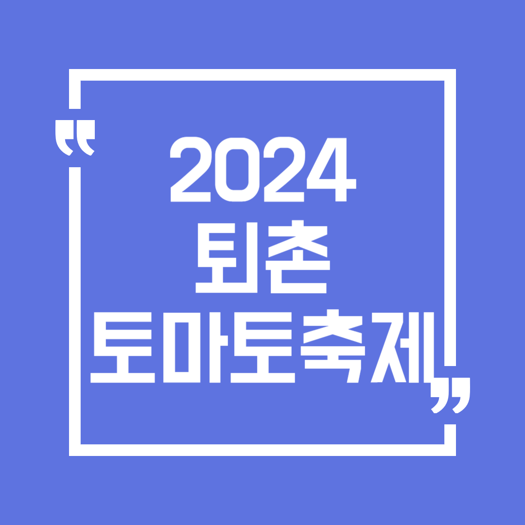 제22회 퇴촌 토마토축제 일정 장소 입장료 할인