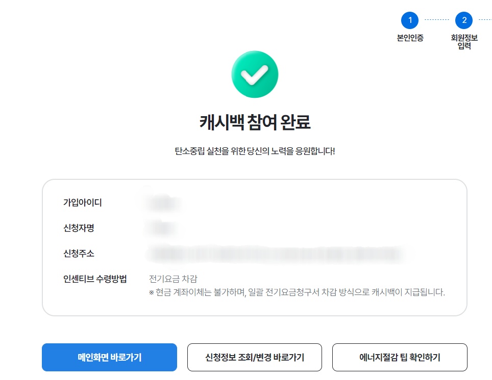 한전 에너지 캐시백 신청 캐시백 환급 방법