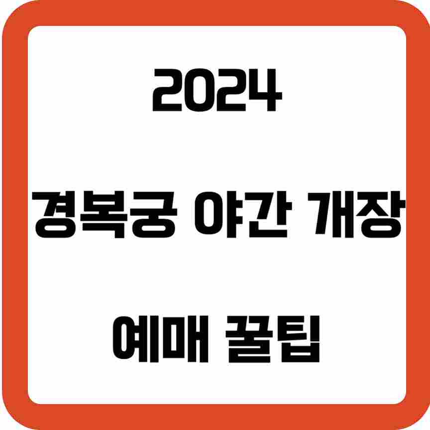 2024-경복궁-야간-개장-예매-꿀팁