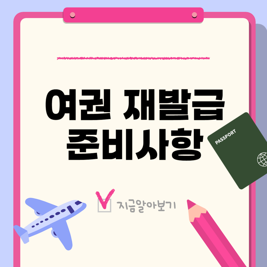 여권-재발급시-준비사항-섬네일