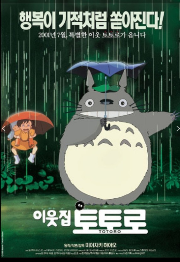 영화 이웃집 토토로 포스터 사진