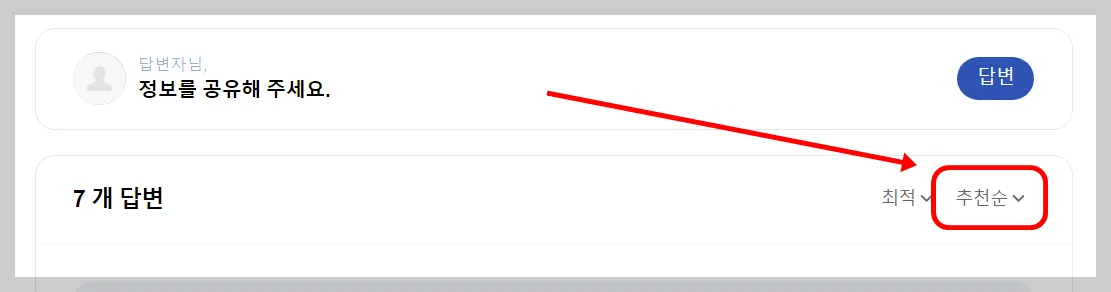 질문에 달려있는 답변 중에서 가장 높은 순위를 차지하려면, 추천을 많이 받아야합니다.