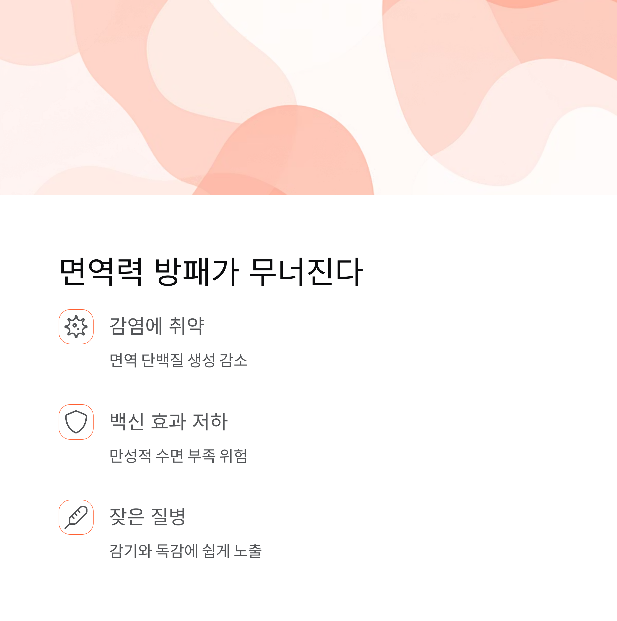 수면 부족이 면역력에 미치는 영향