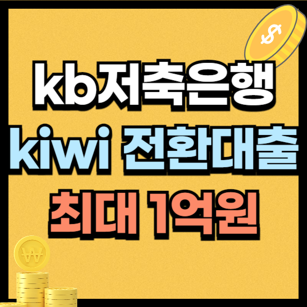 kb저축은행 kiwi전환대출