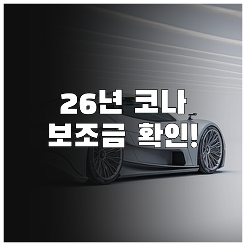 2026년 코나 일렉트릭 보조금 전망..