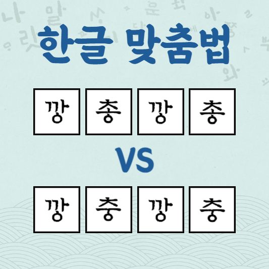 깡총깡총 깡충깡충