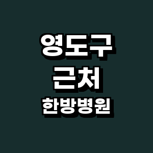 부산 영도구 한방병원