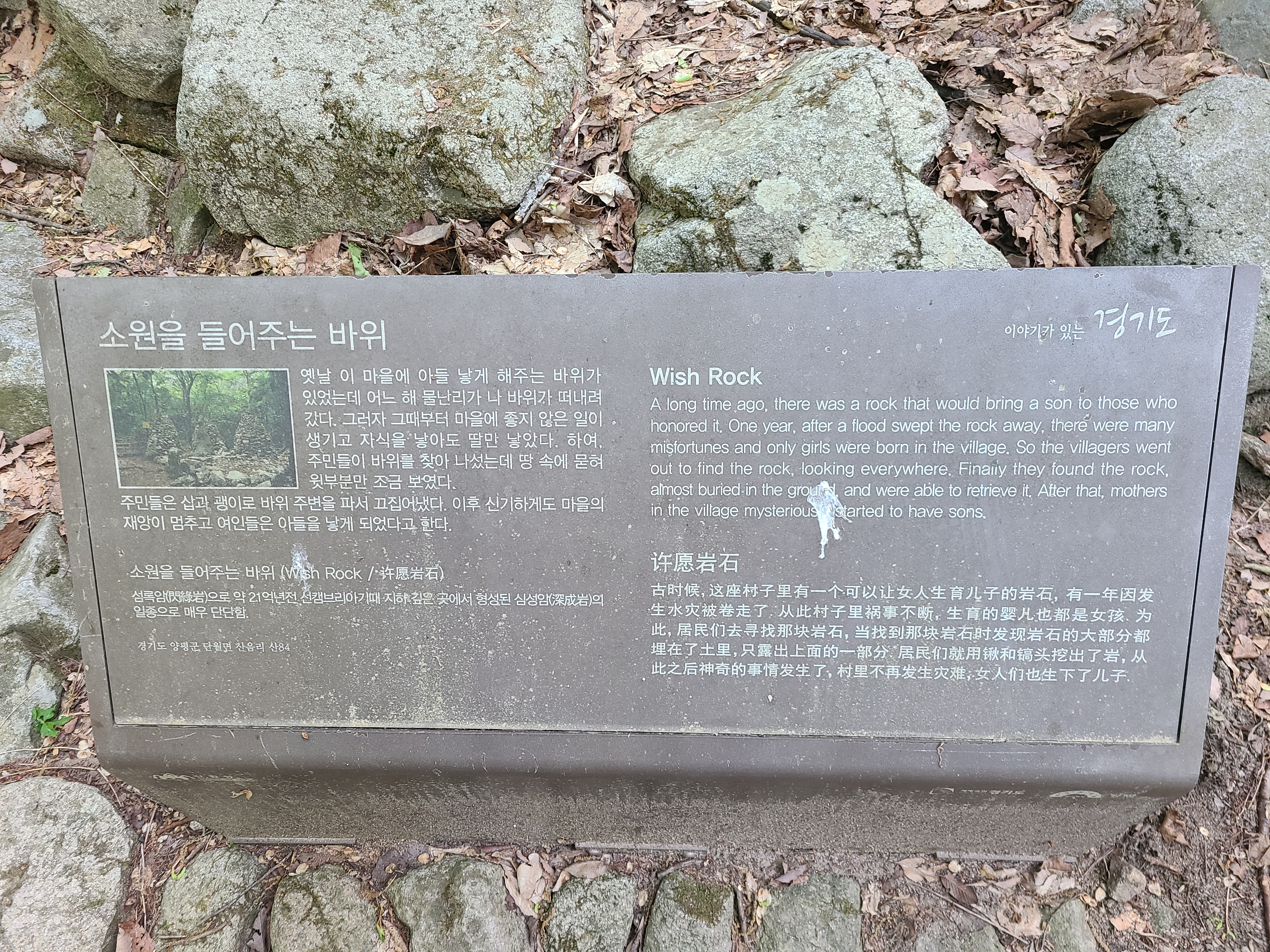 산음자연휴양림 소원바위 안내판