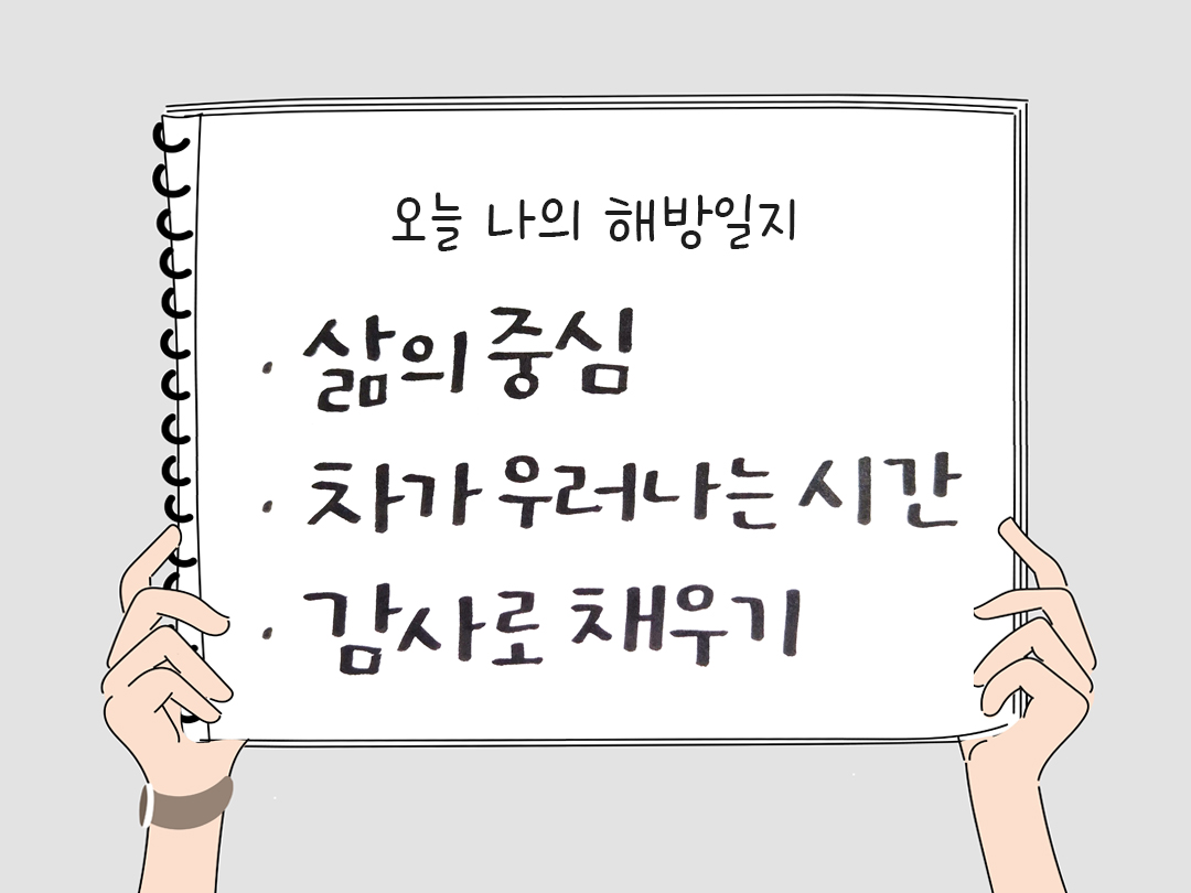 오늘 나의 해방일지 : 감사를 통해 발견한 행복 오늘 감사한 순간들