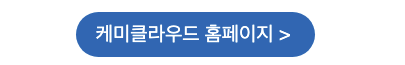 케미클라우드 홈페이지 바로가기