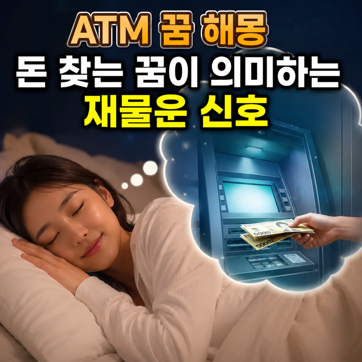ATM 꿈