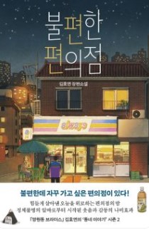 불편한 편의점1