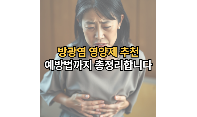 방광염-영양제-추천-예방법