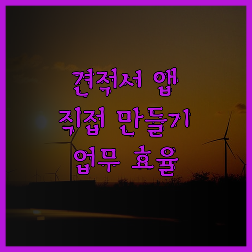 나만의 견적서 앱 제작으로 업무 효율