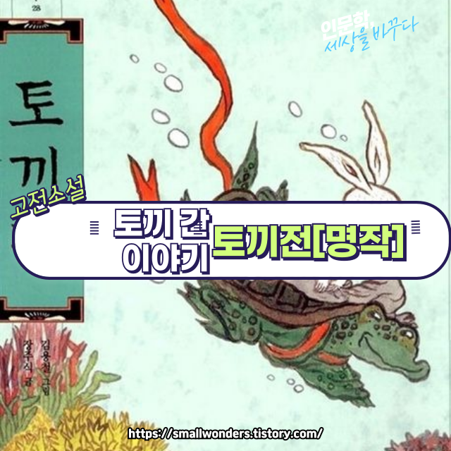 🐢토끼전(별주부전): 웃음 속에 담긴 풍자와 지혜의 고전 이야기📚