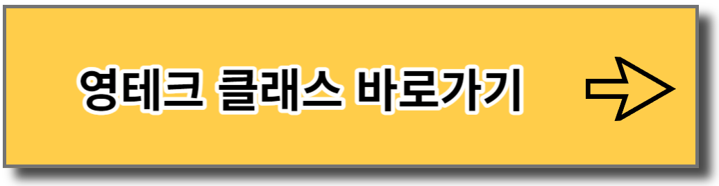 영테크 클래스 신청 바로가기