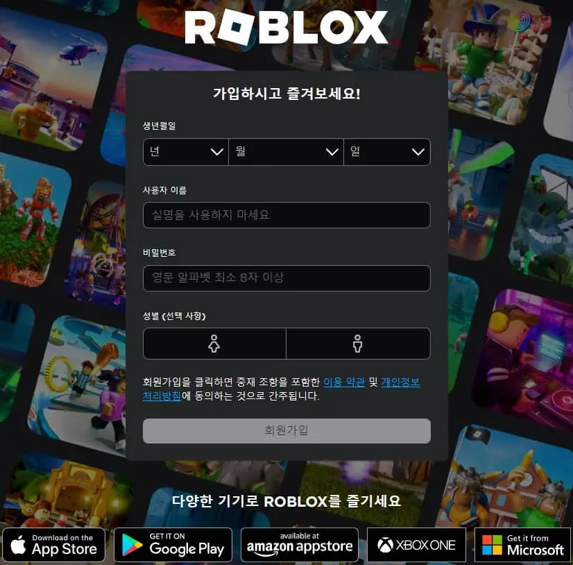 로블록스-회원가입-화면