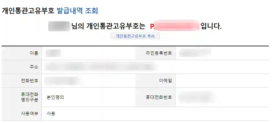 개인통관고유부호 발급 방법 조회 방법