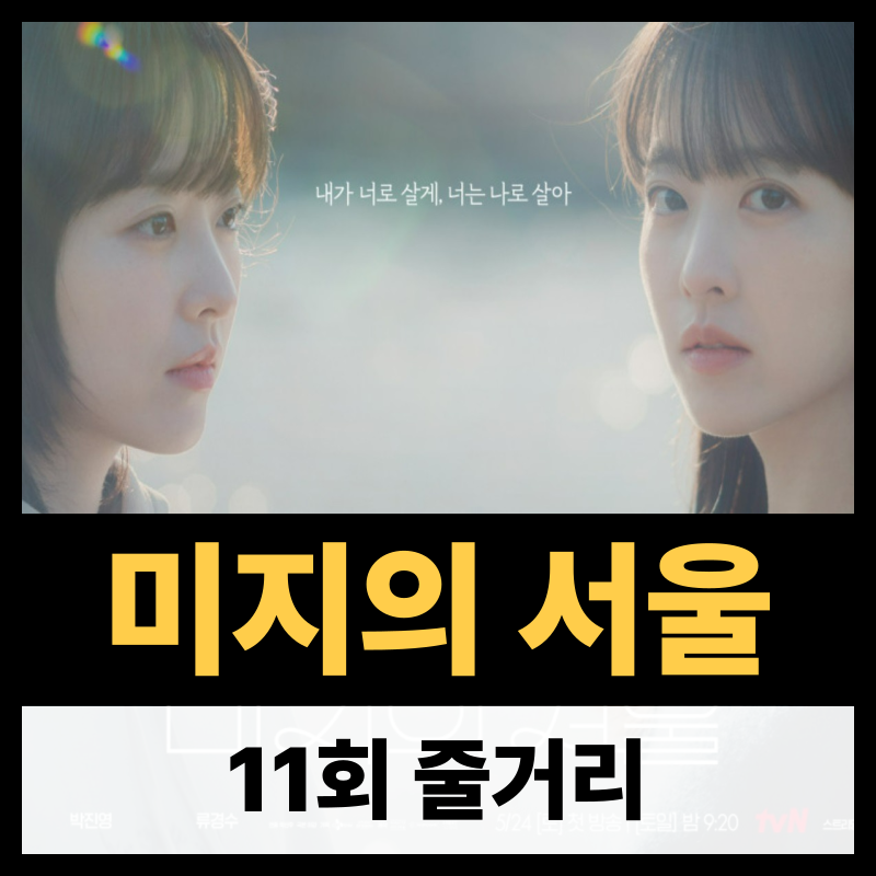 미지의 서울 11회 줄거리(1)