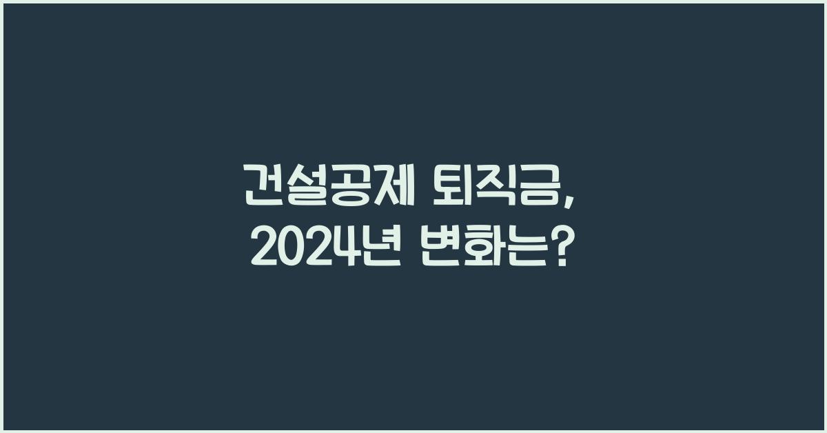 건설공제 퇴직금