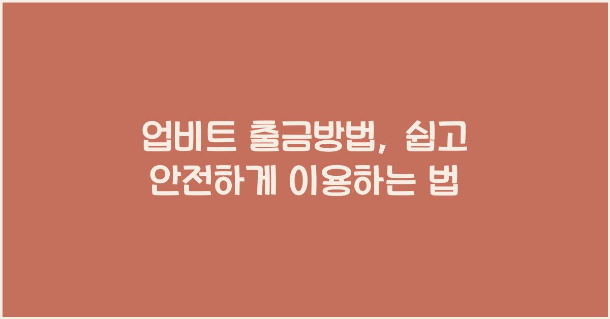 업비트 출금방법