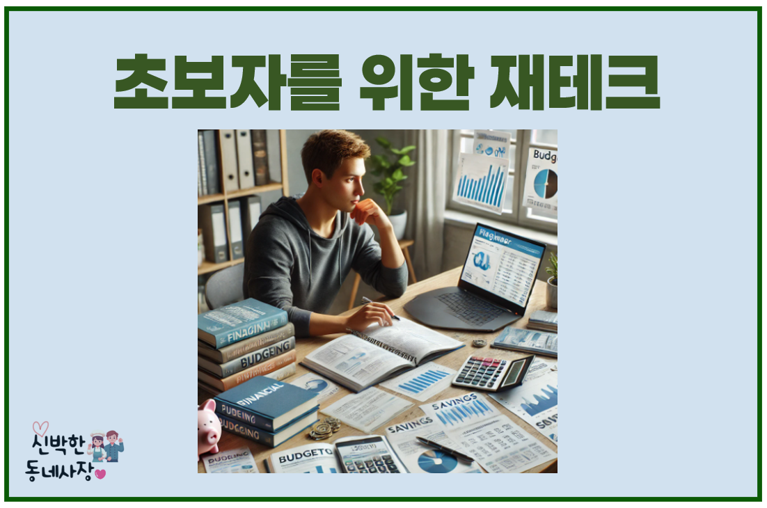 초보자를 위한 재테크