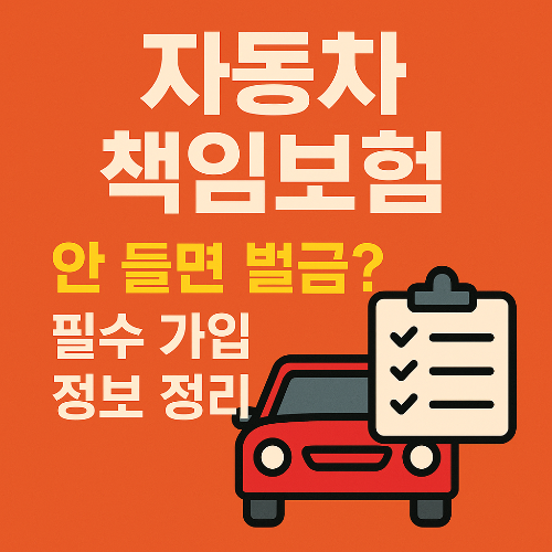 자동차 배상 책임