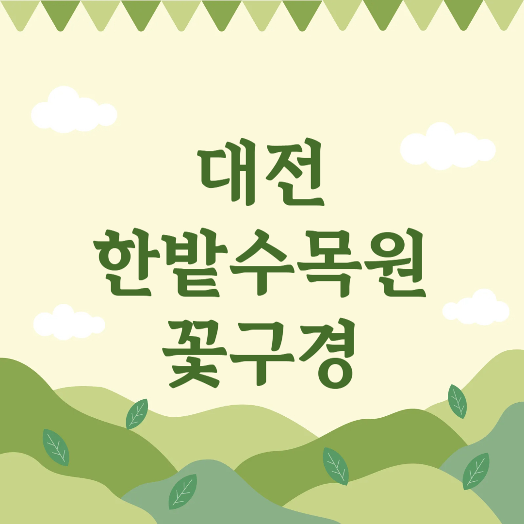 대전 한밭수목원 꽃구경