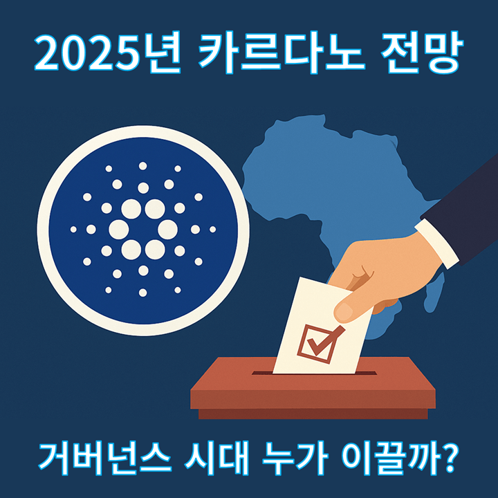 2025년 카르다노, 조용한 혁신의 절정이 될까?