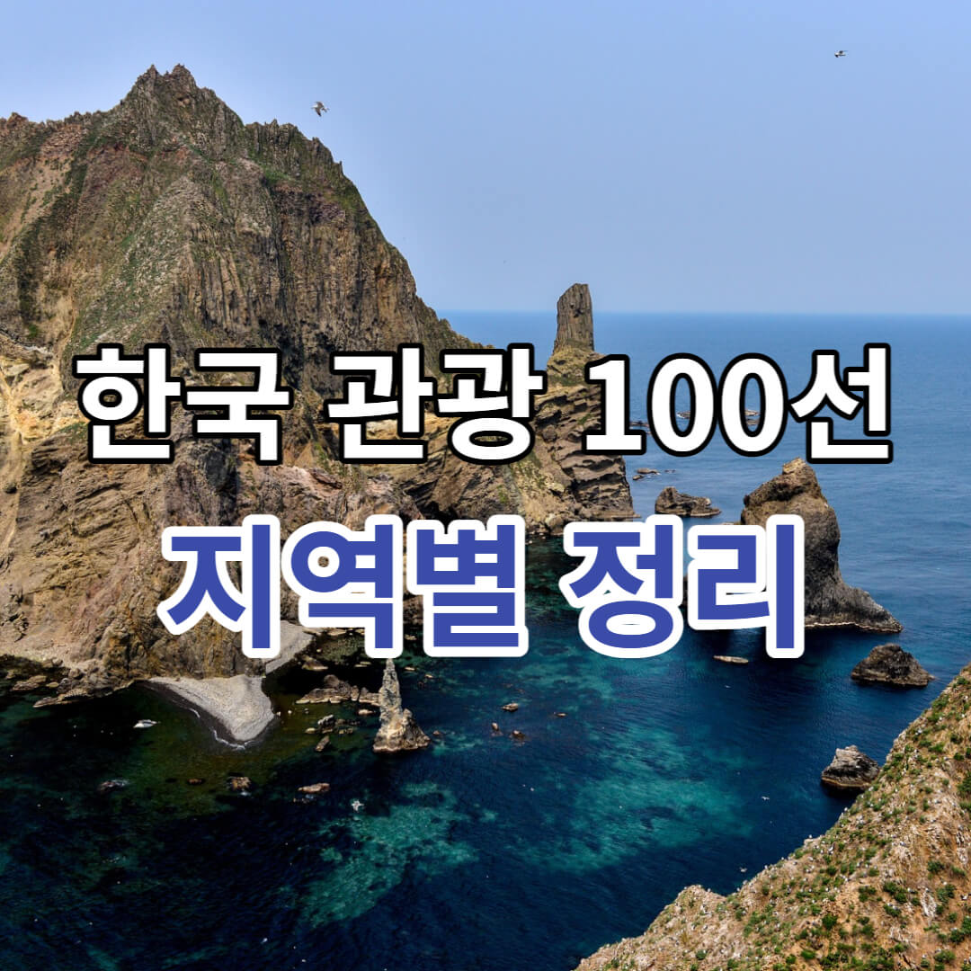 한국 관광 100선