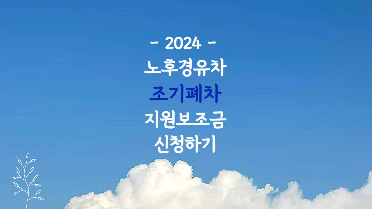 노후경유차 조기폐차지원금 신청방법