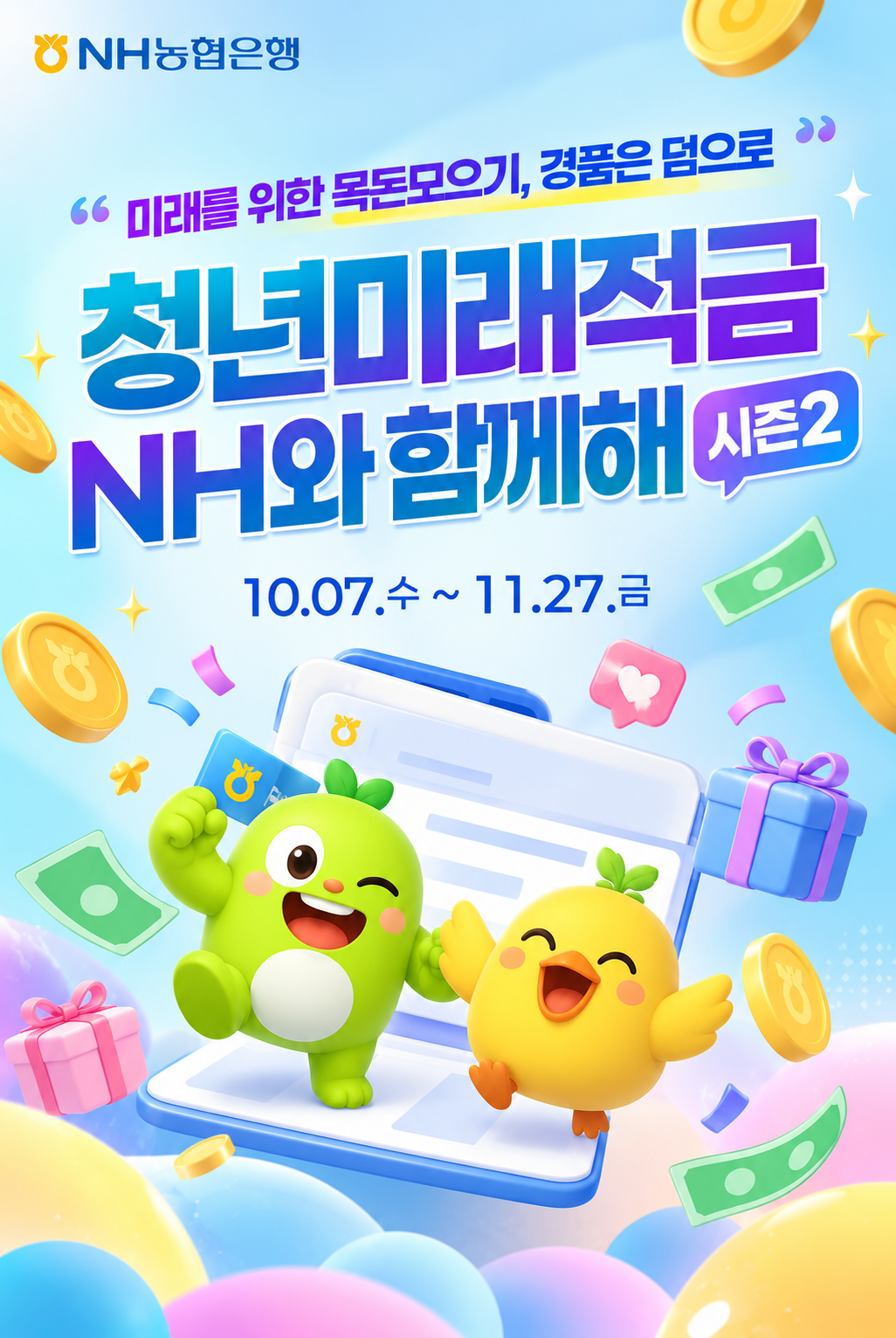NH농협은행 청년미래적금 2차 가입 시작, 신청기간과 정부지원 혜택 알아보기