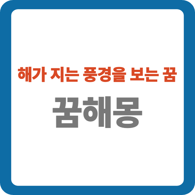 해가 지는 풍경을 보는 꿈 해몽