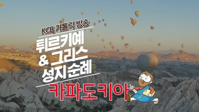 터키 카파도키아 동굴 호텔 순례 트래킹_3