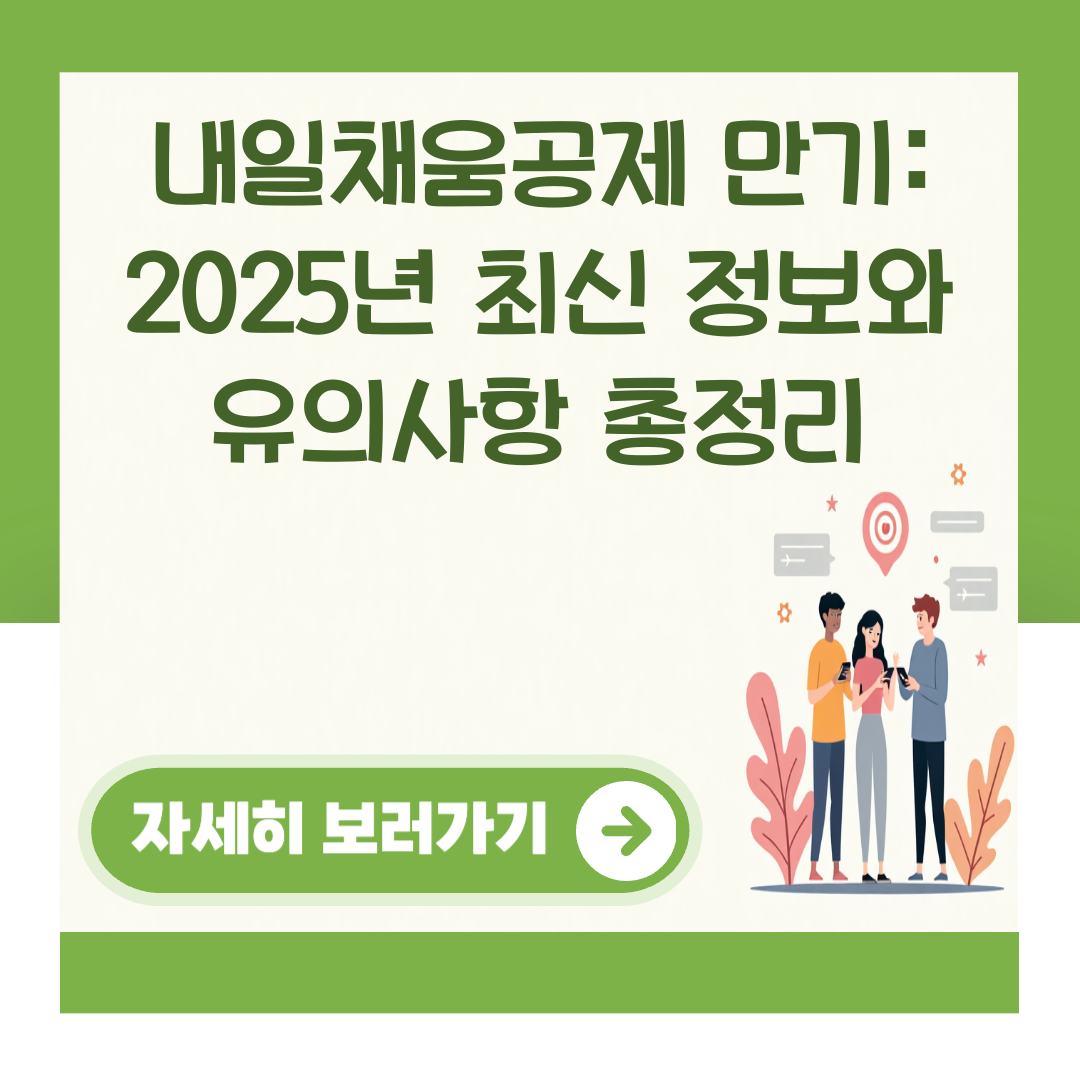 내일채움공제 만기: 2025년 최신 정보와 유의사항 총정리 대표 이미지