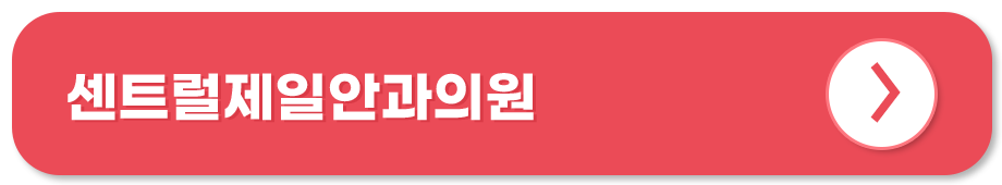 센트럴제일안과의원 홈페이지