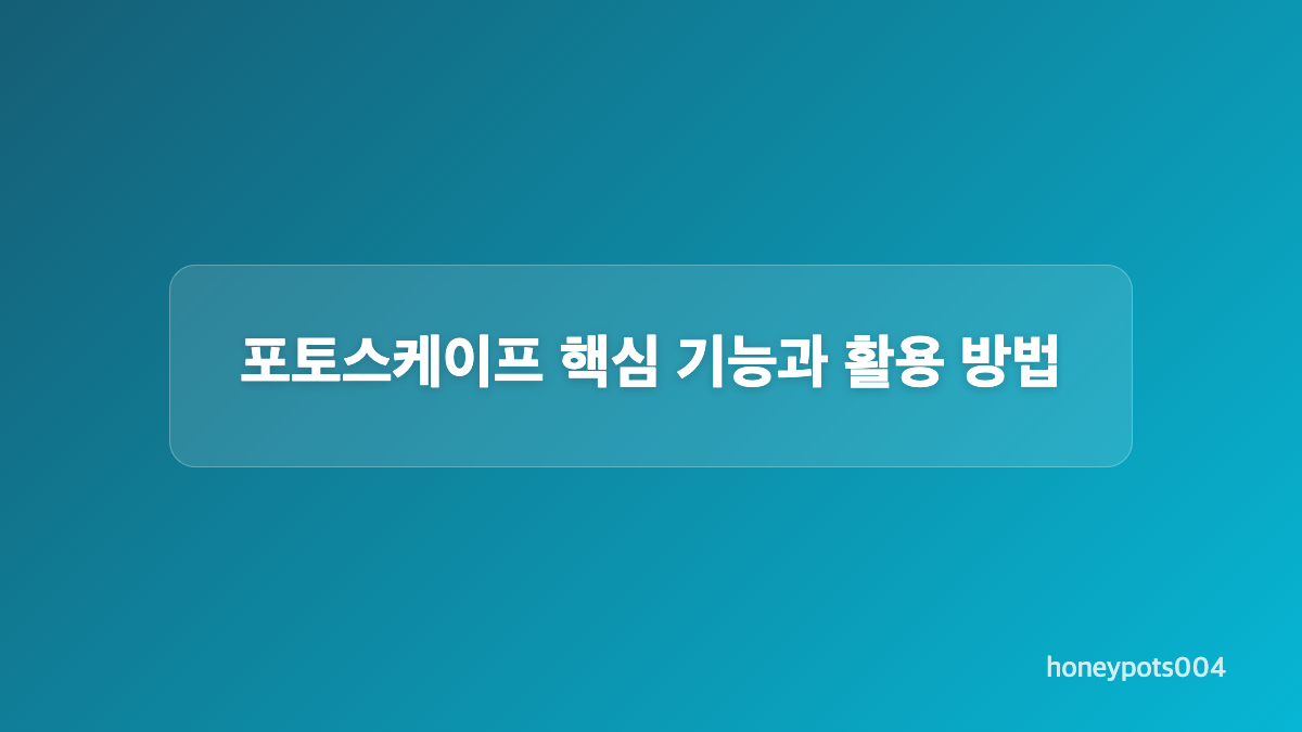 포토스케이프 설치 전 확인해야 할 사항