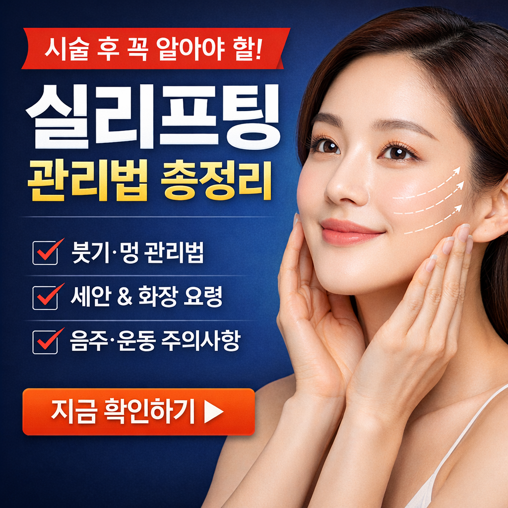 실리프팅 시술 후 관리