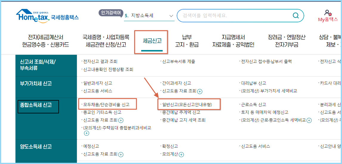 간이과세자-종합소득세신고-신고방법