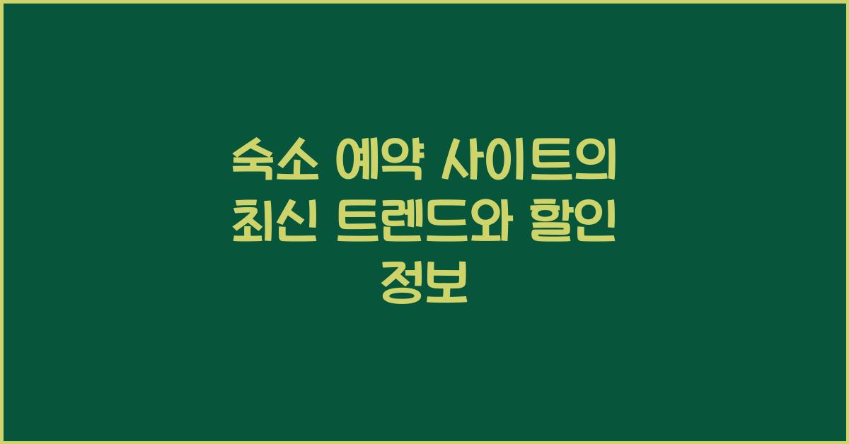 숙소 예약 사이트