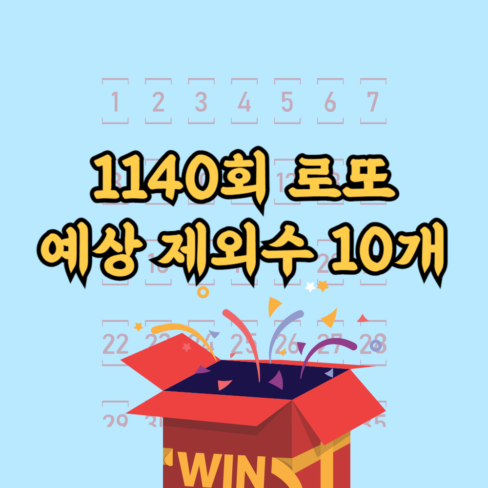 로또제외수 예상 1140회
