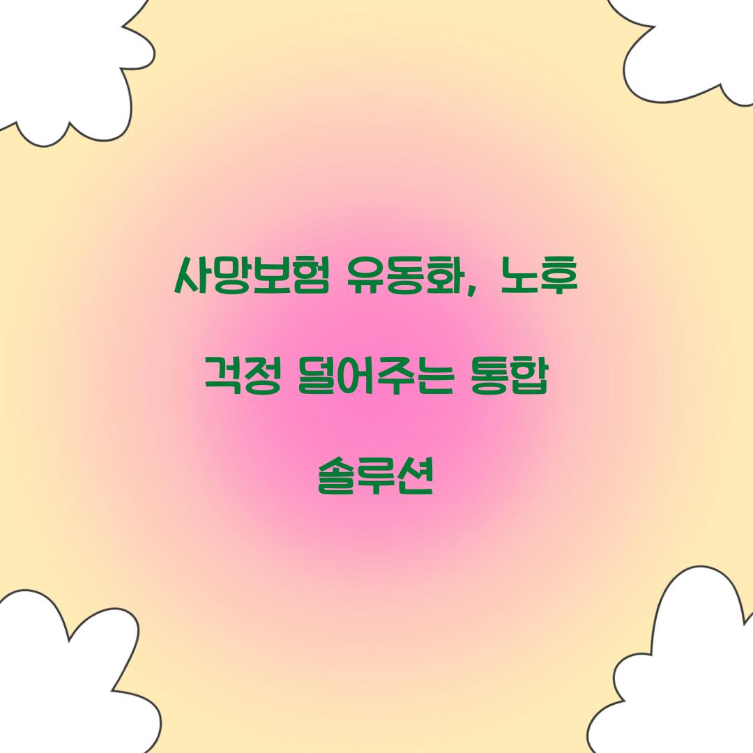 사망보험 유동화