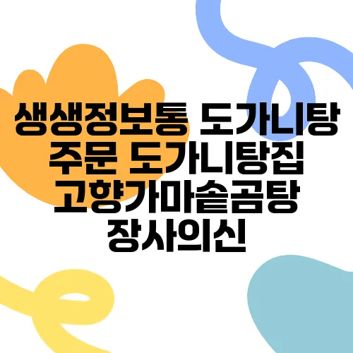 생생정보통 도가니탕 주문 도가니탕집 고향가마솥곰탕 장사의신