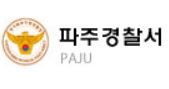 파주경찰서 민원실