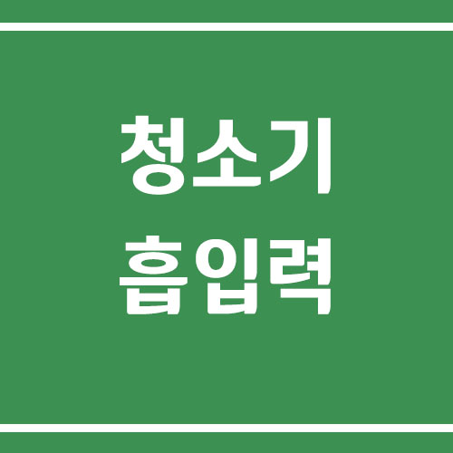 청소기 흡입력이 약해졌을 때 해결 방법