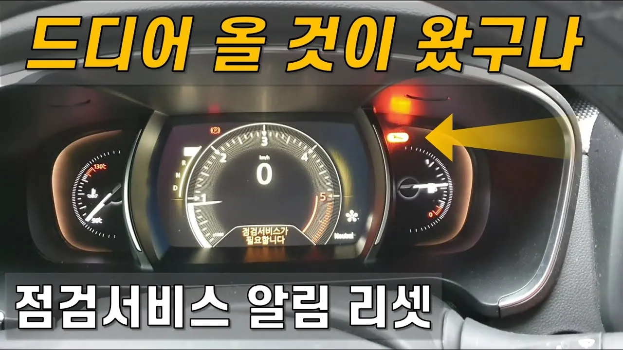 QM6 점검서비스 경고등 끄는 법에 대한 방법_5