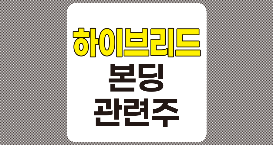 하이브리드 본딩 관련주 TOP 7, 상세 분석 및 정리