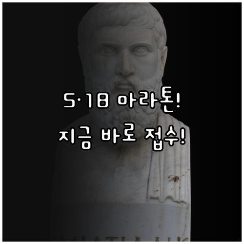 2026 5·18 마라톤 대회 공식 ..