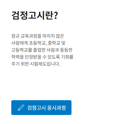 검정고시 시험날짜 및 기출문제 2025