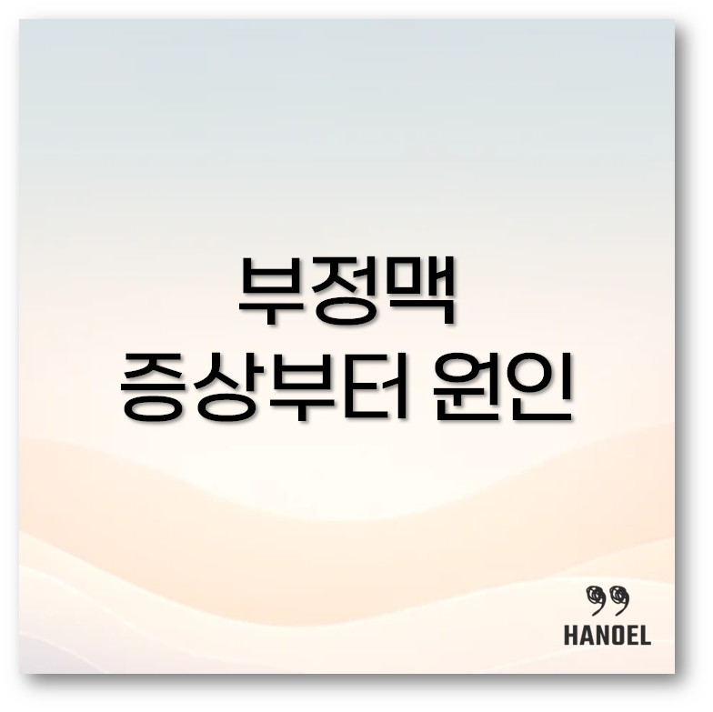 부정맥